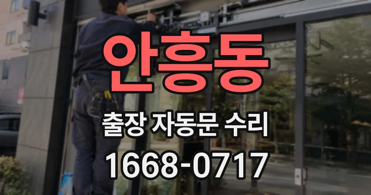 안흥동 출장 자동문 수리