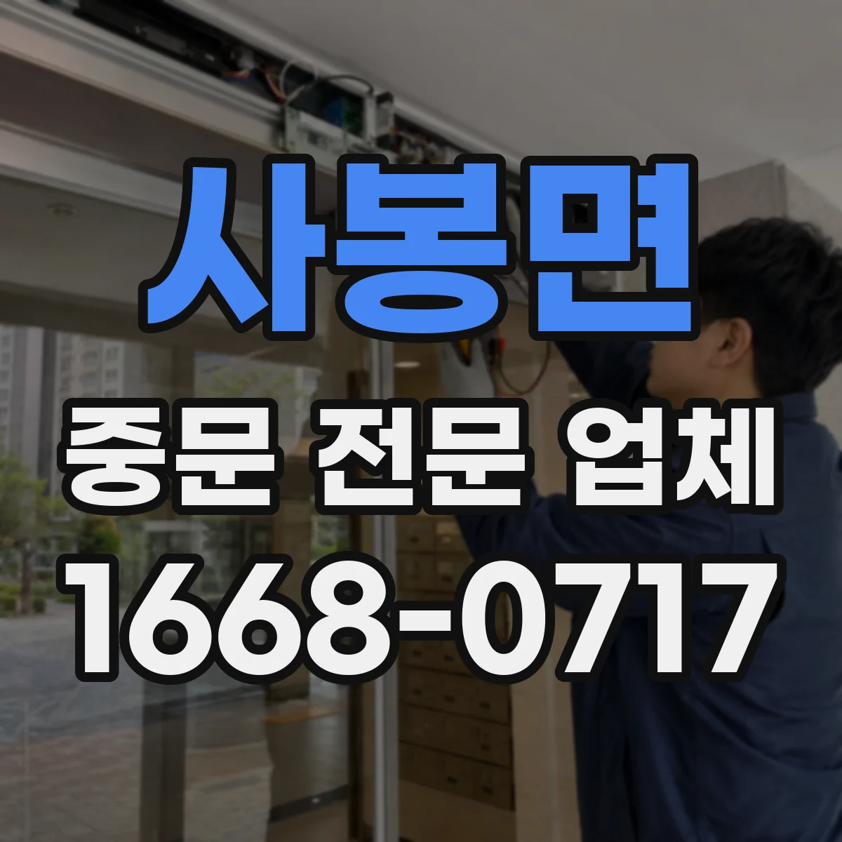 사봉면 중문 전문 업체
