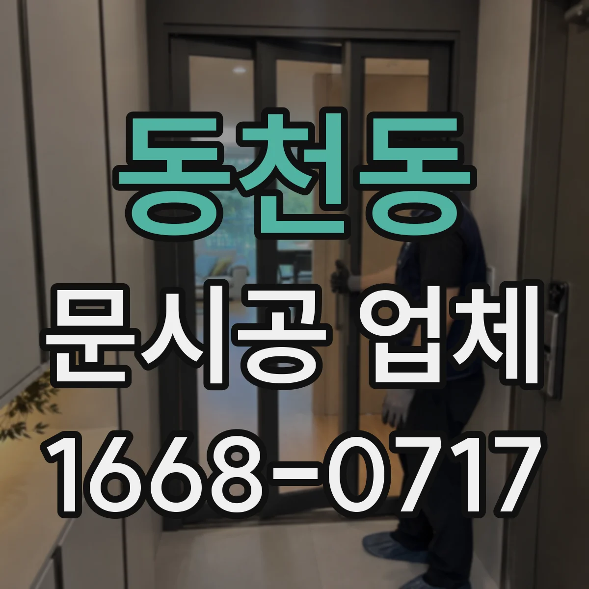 동천동 문시공 업체
