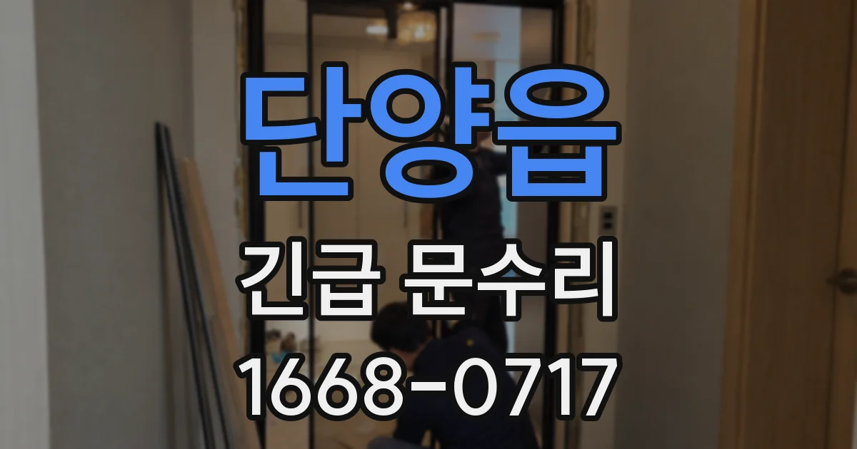 단양읍 긴급 문수리