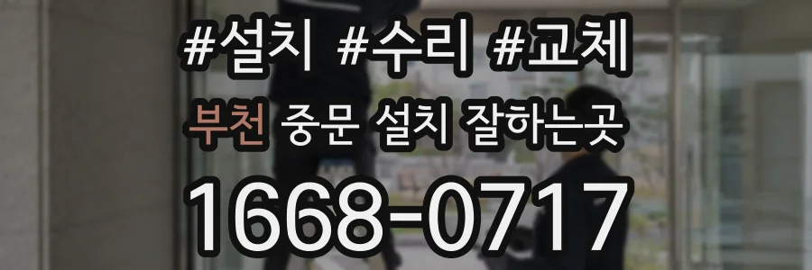 부천 중문 설치 잘하는곳