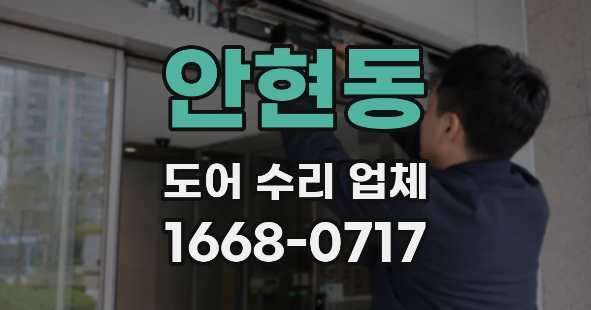 안현동 도어 수리 업체