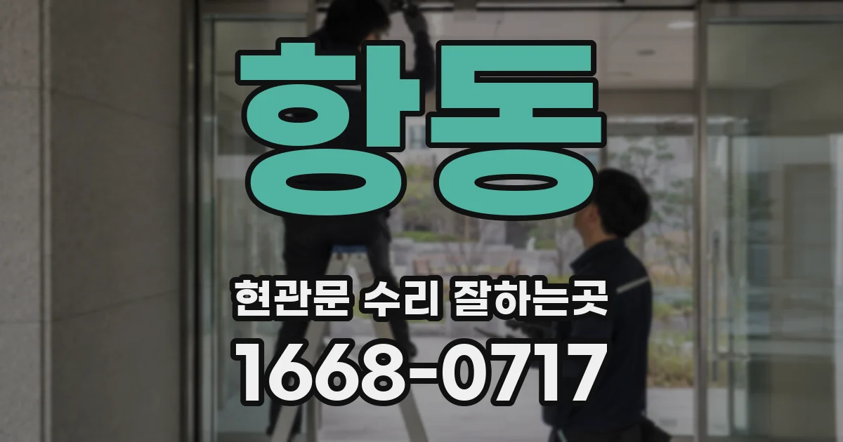 항동 현관문 수리 잘하는곳