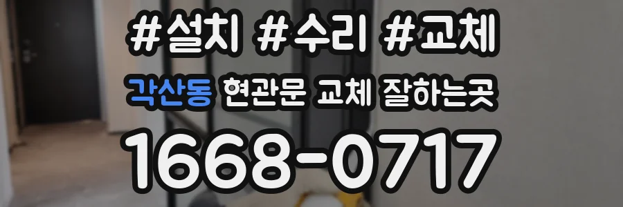 각산동 현관문 교체 잘하는곳