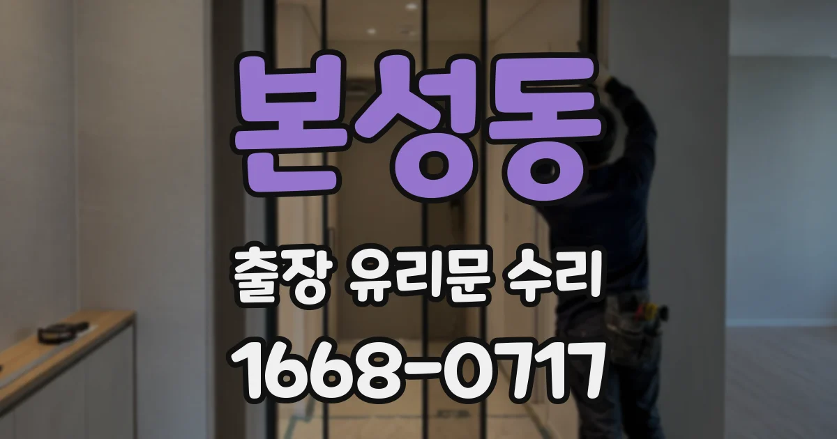 본성동 출장 유리문 수리
