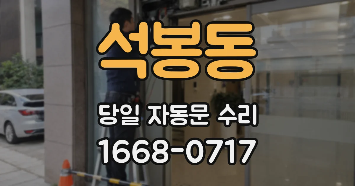 석봉동 당일 자동문 수리