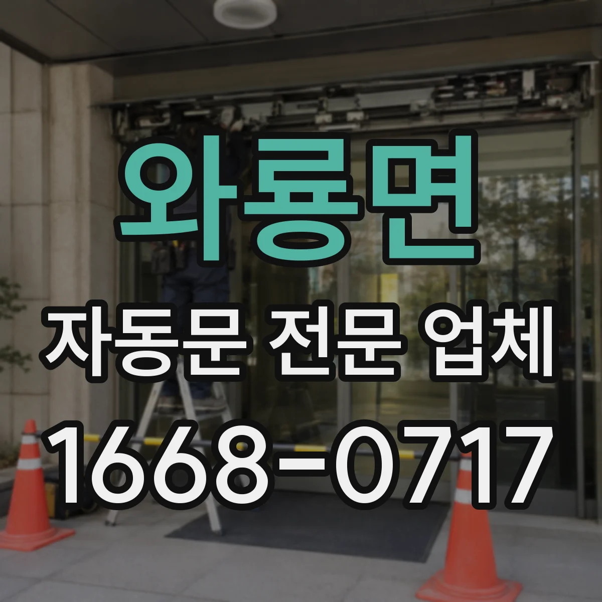 와룡면 자동문 전문 업체