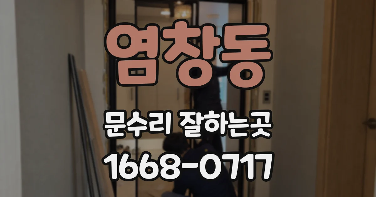 염창동 문수리 잘하는곳