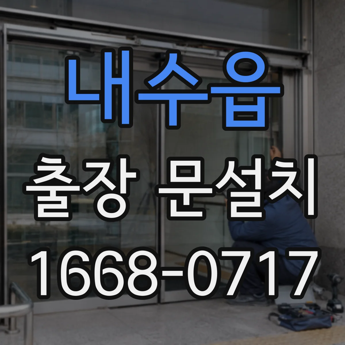 내수읍 출장 문설치