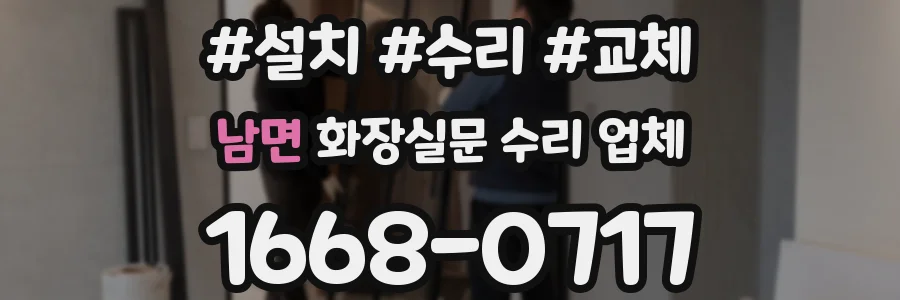 남면 화장실문 수리 업체