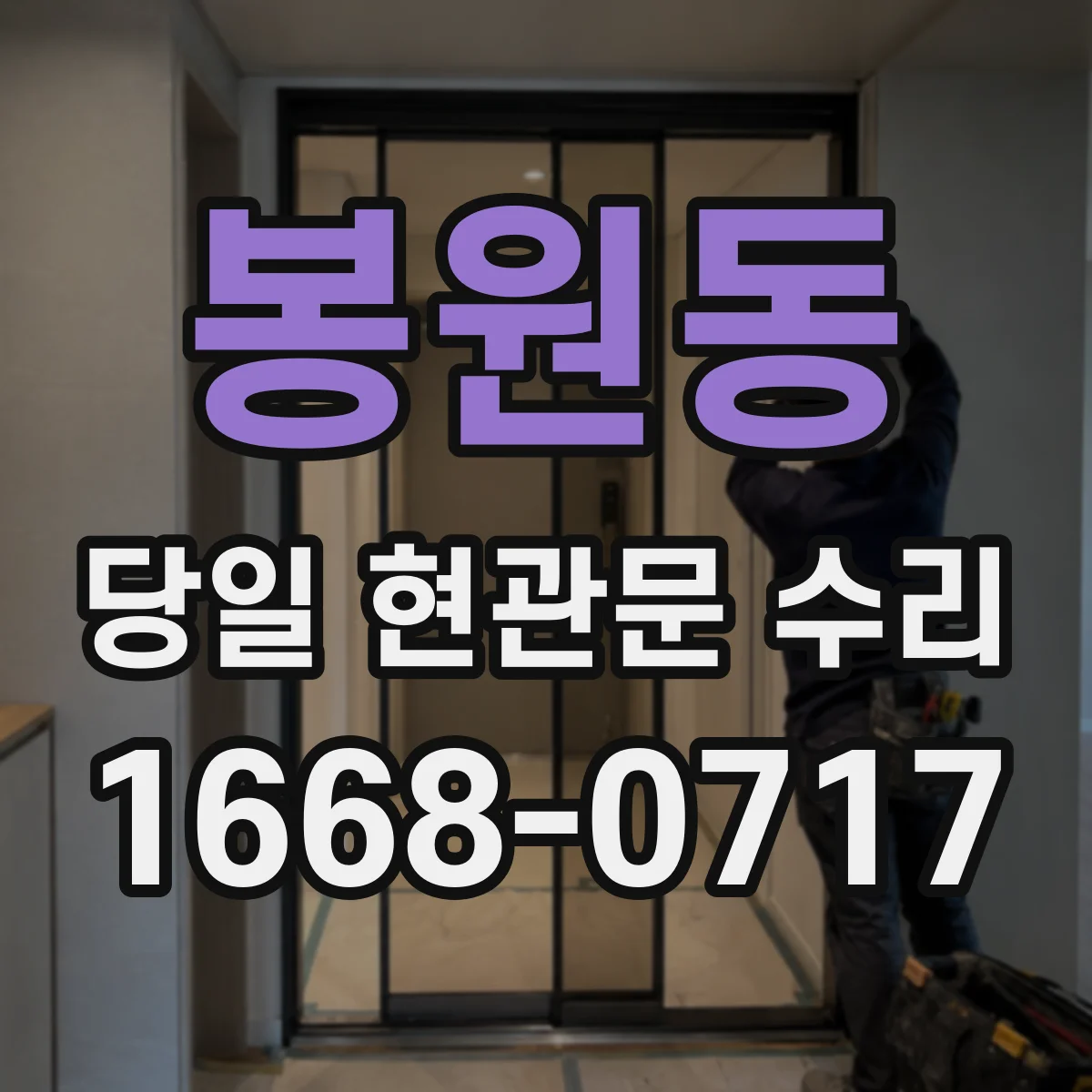 봉원동 당일 현관문 수리