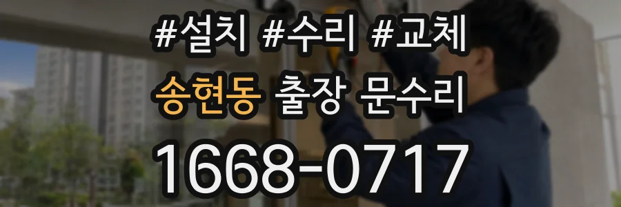 송현동 출장 문수리