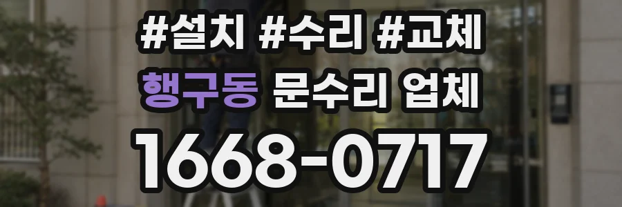 행구동 문수리 업체