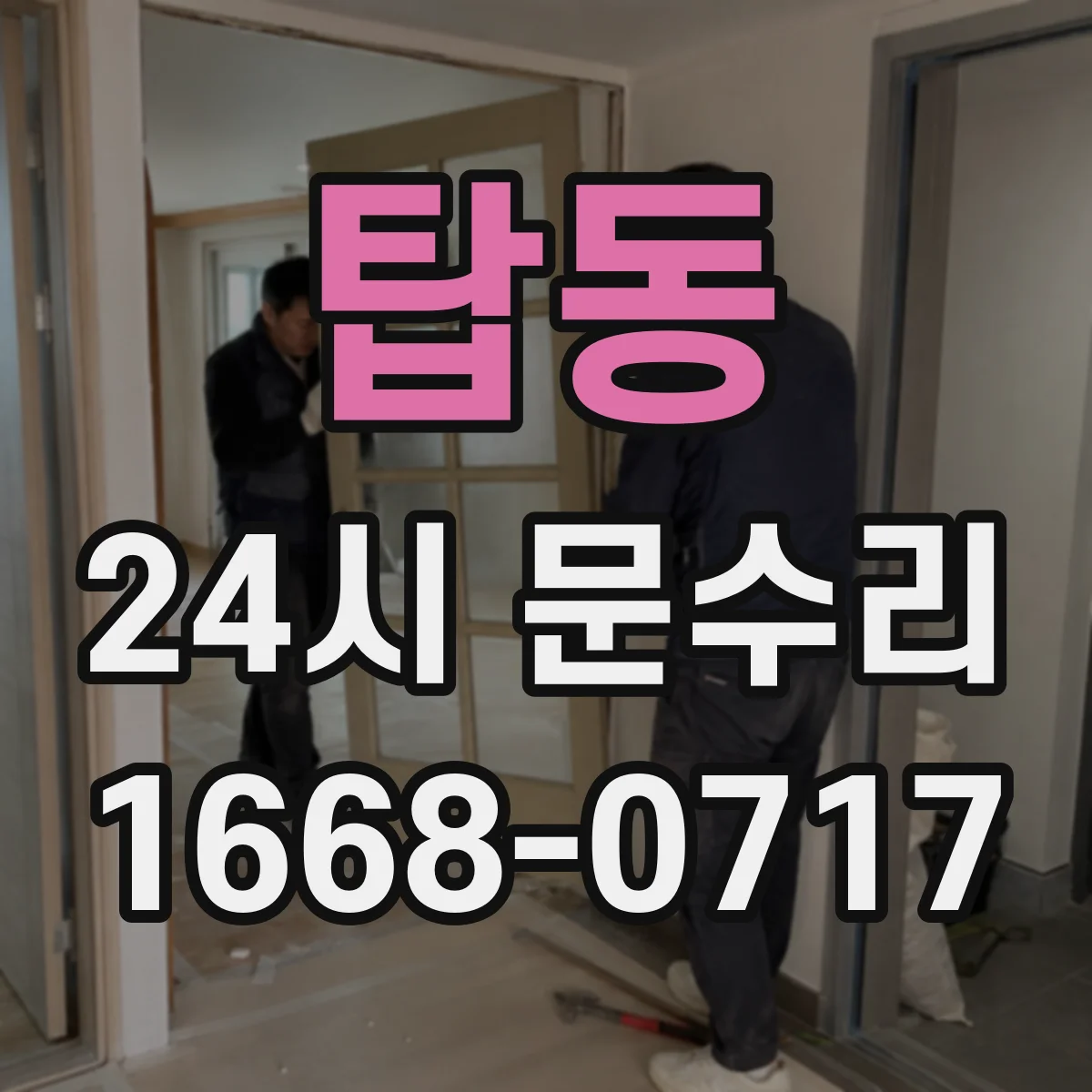 탑동 24시 문수리