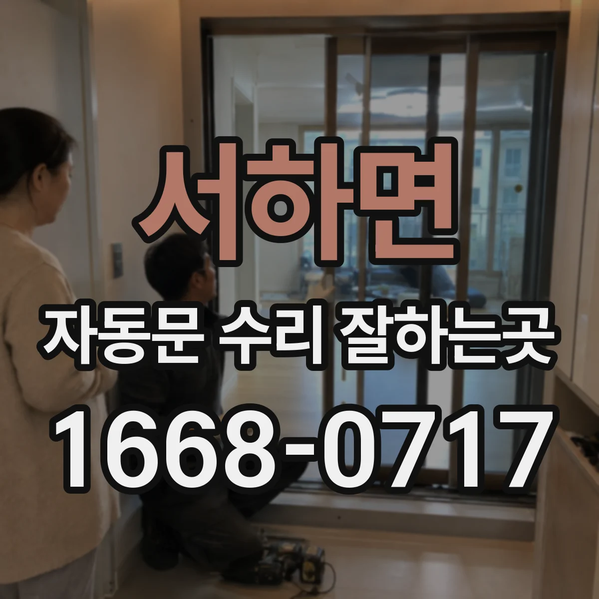 서하면 자동문 수리 잘하는곳