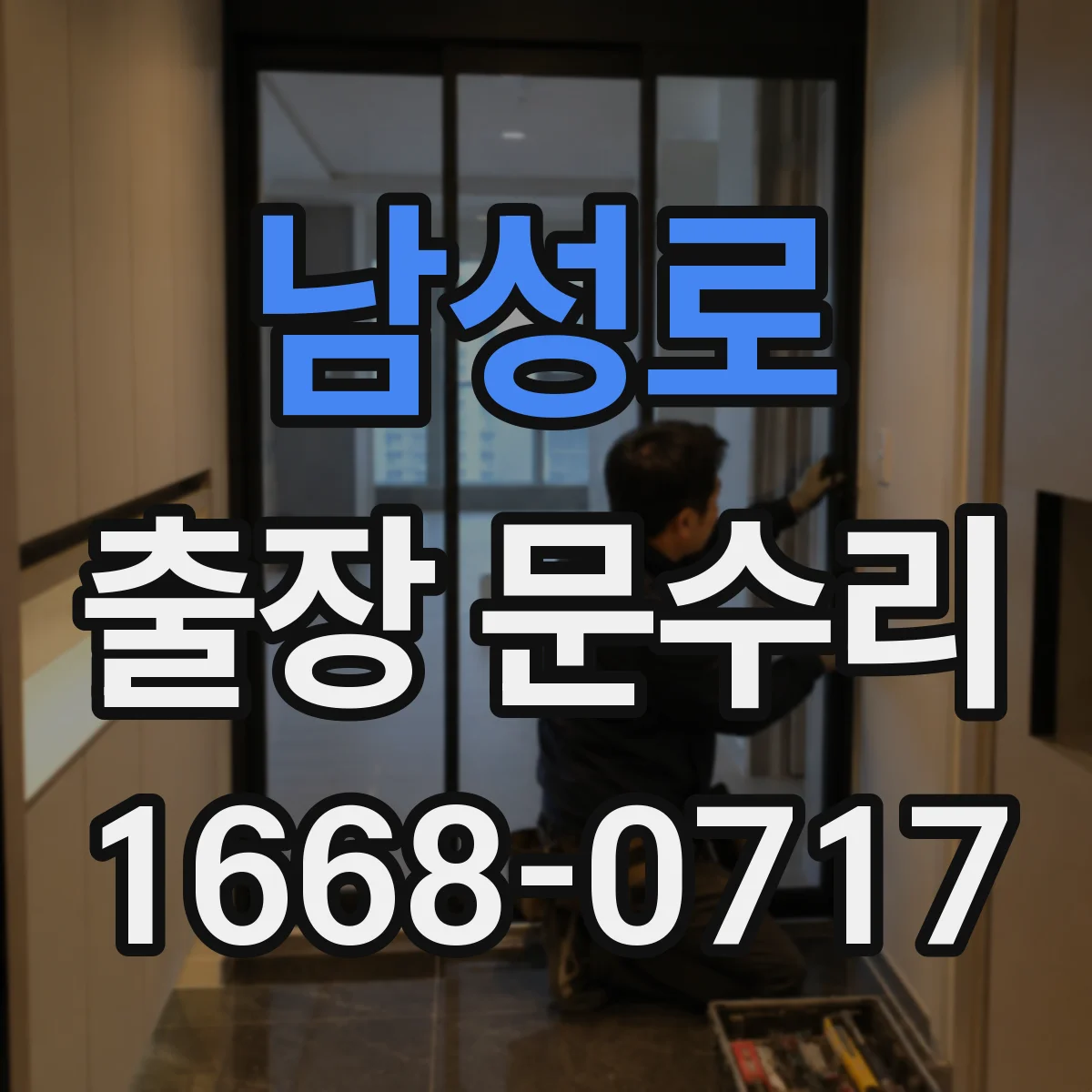 남성로 출장 문수리