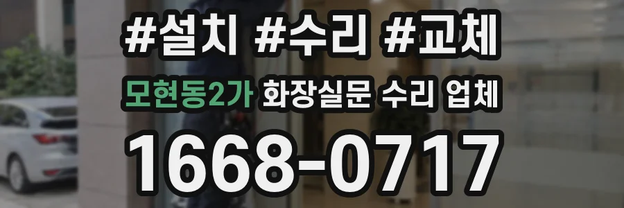 모현동2가 화장실문 수리 업체