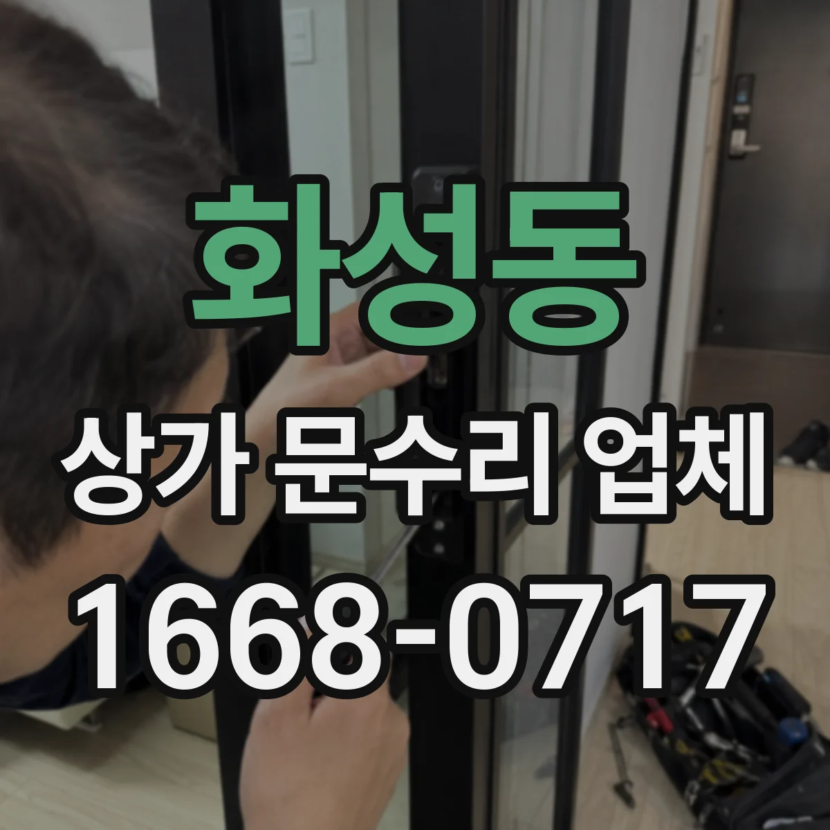 화성동 상가 문수리 업체