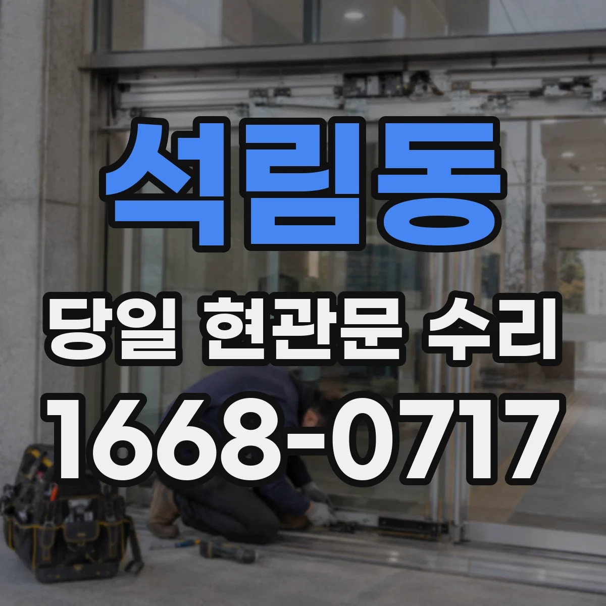 석림동 당일 현관문 수리