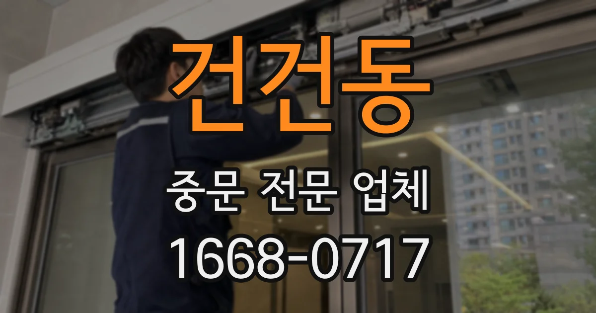 건건동 중문 전문 업체