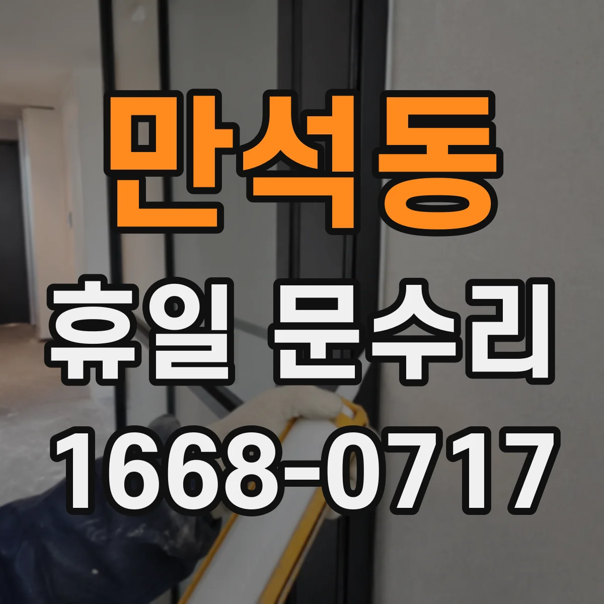 만석동 휴일 문수리