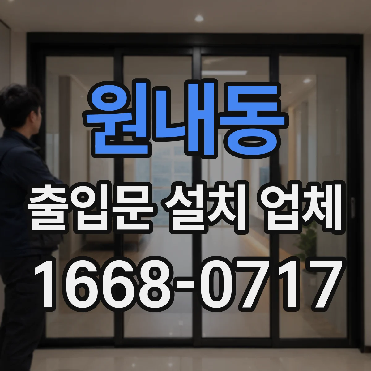 원내동 출입문 설치 업체