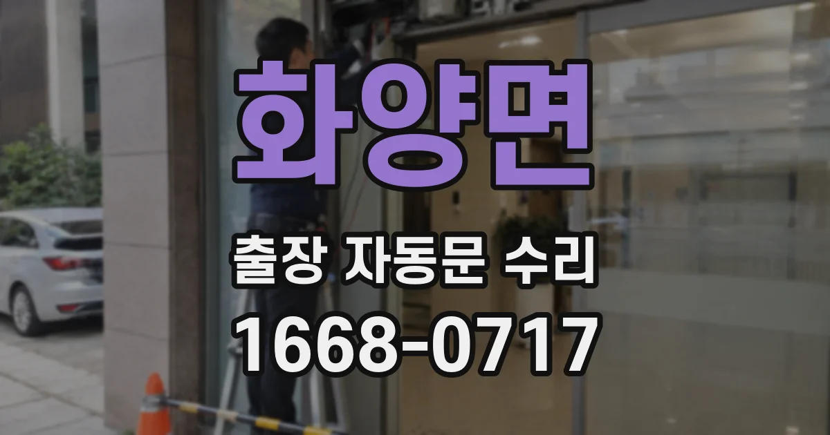 화양면 출장 자동문 수리