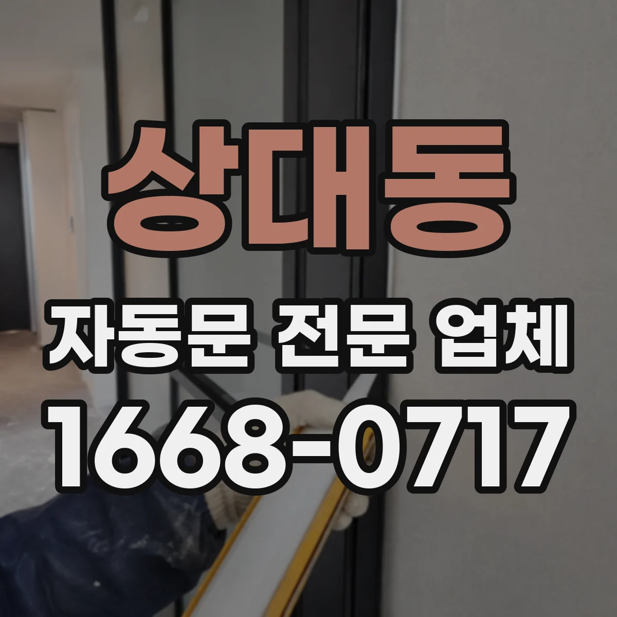 상대동 자동문 전문 업체