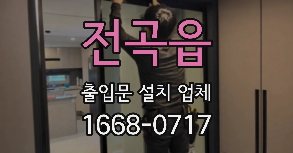 전곡읍 출입문 설치 업체