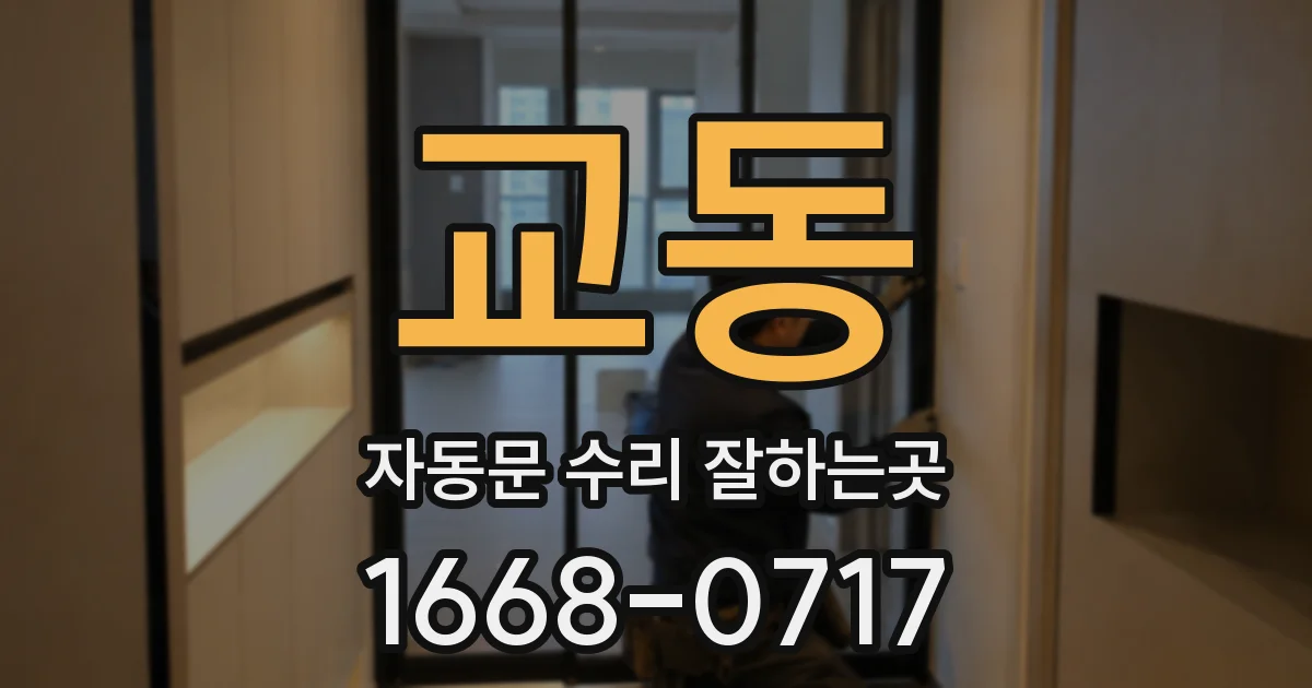 교동 자동문 수리 잘하는곳