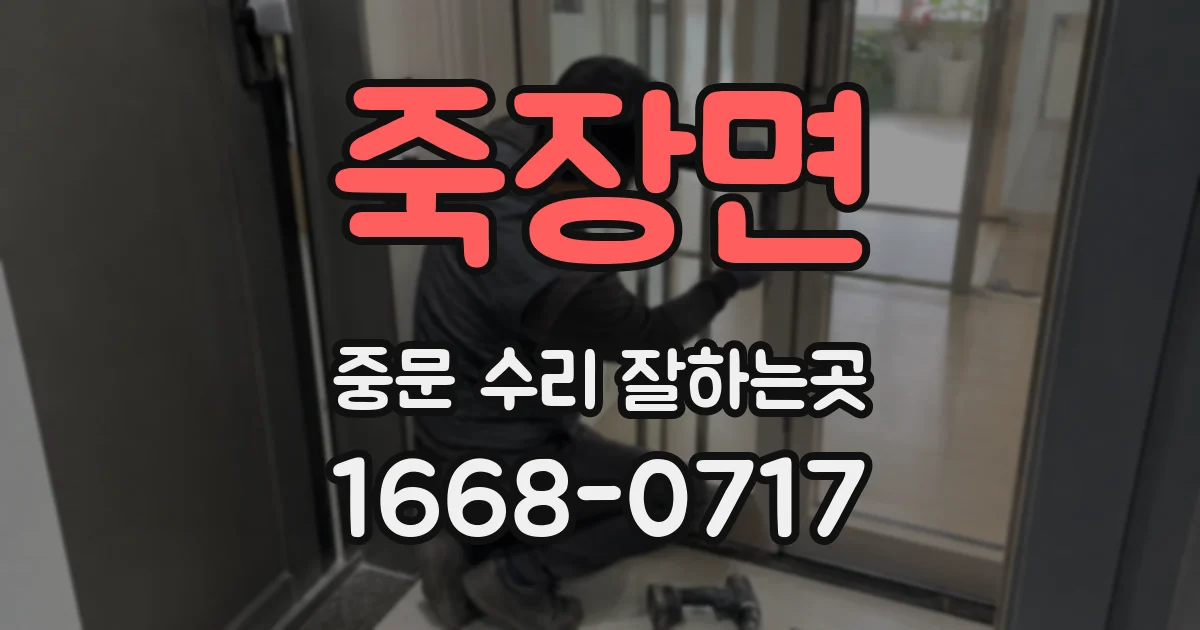 죽장면 중문 수리 잘하는곳