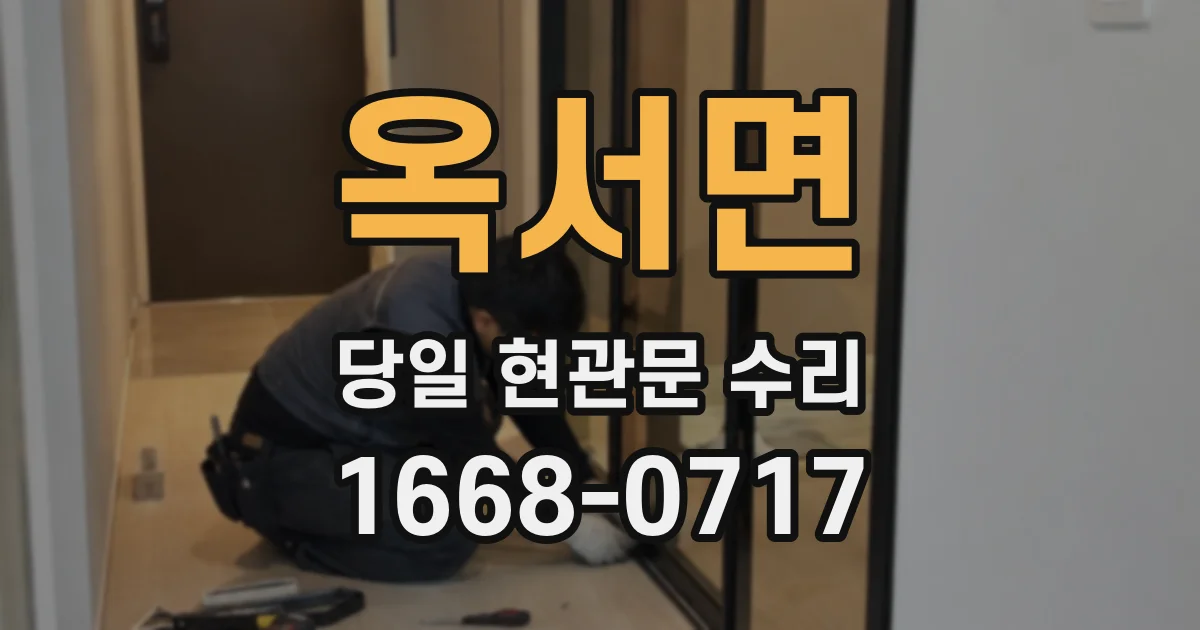 옥서면 당일 현관문 수리