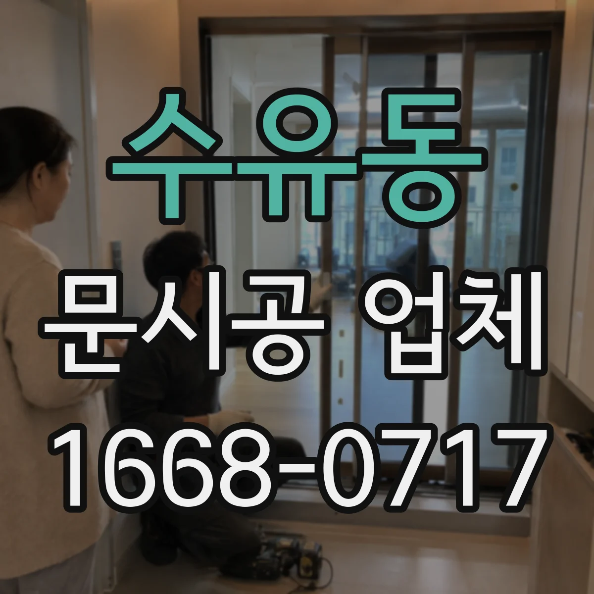 수유동 문시공 업체 유리문과 자동문 사양 불일치 사례와 예방