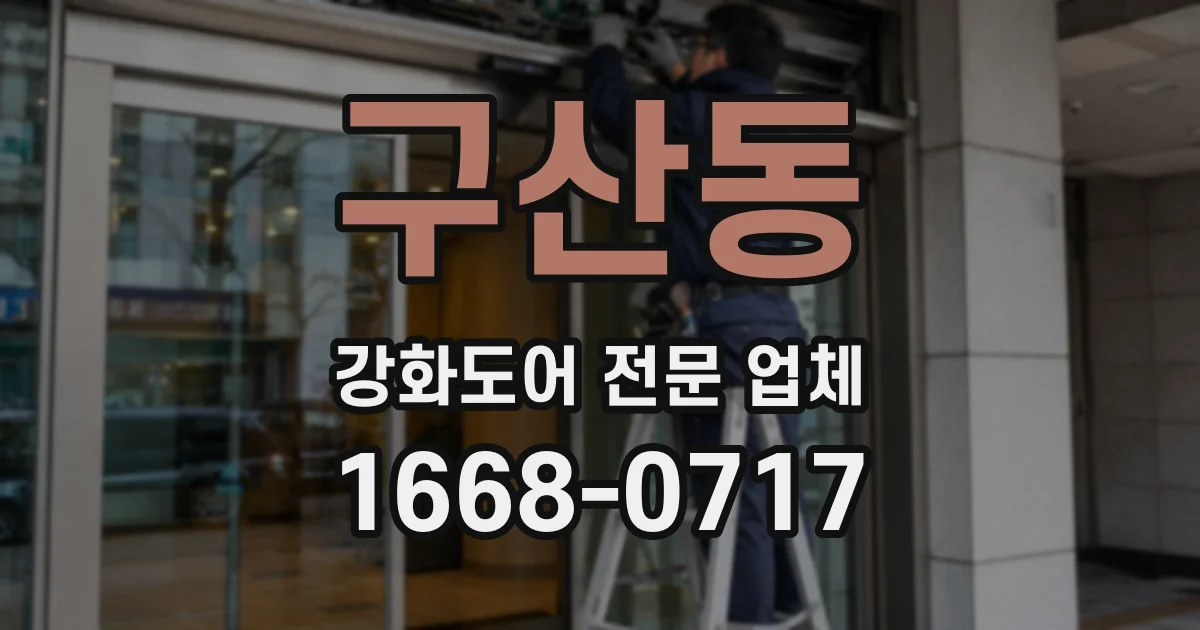 구산동 강화도어 전문 업체