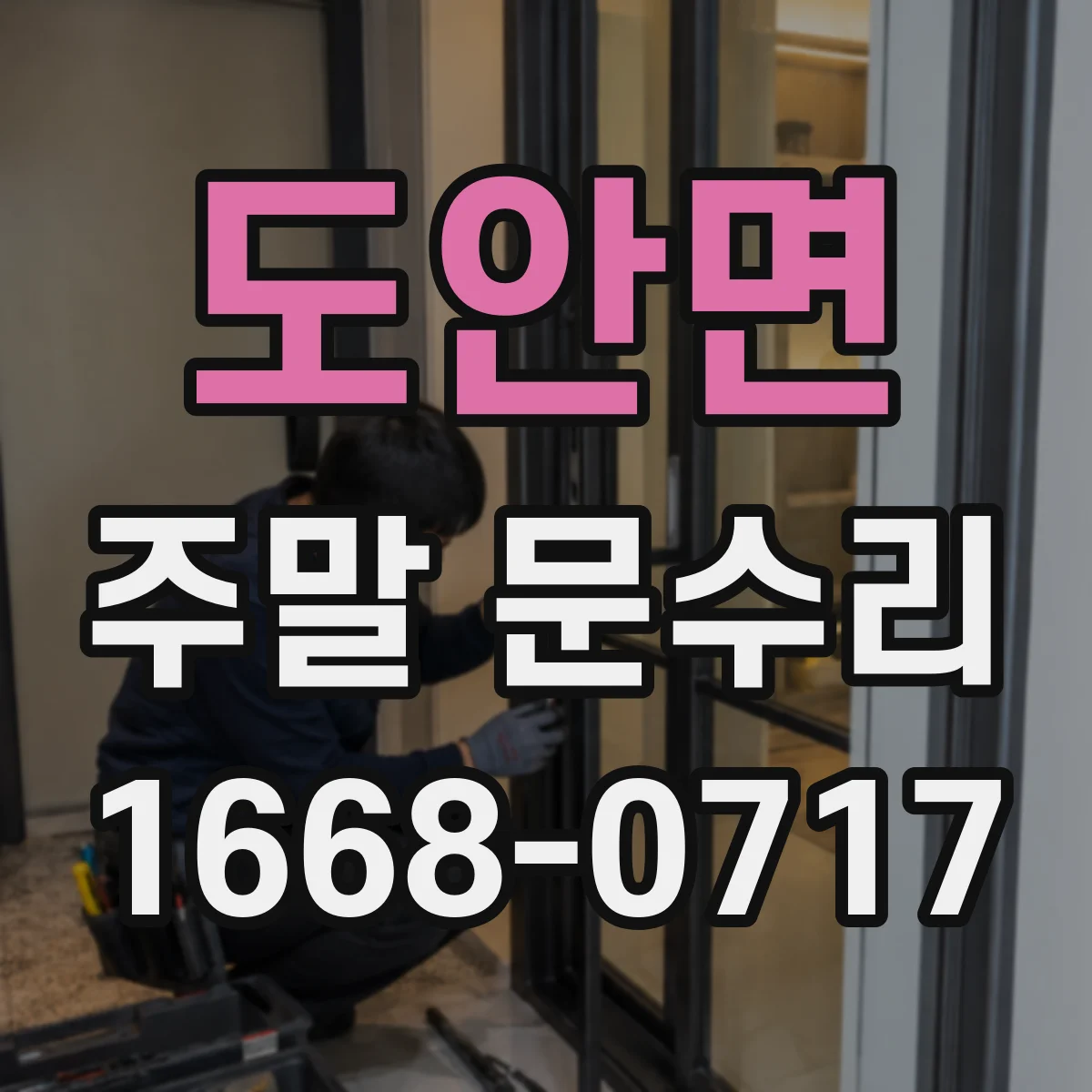 도안면 주말 문수리