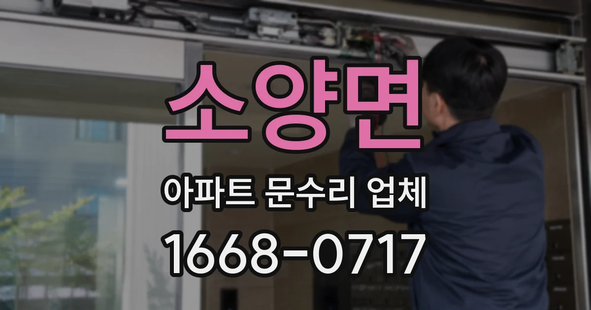 소양면 아파트 문수리 업체
