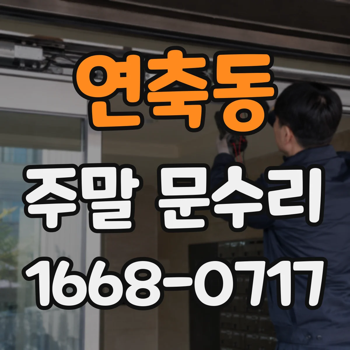 연축동 주말 문수리