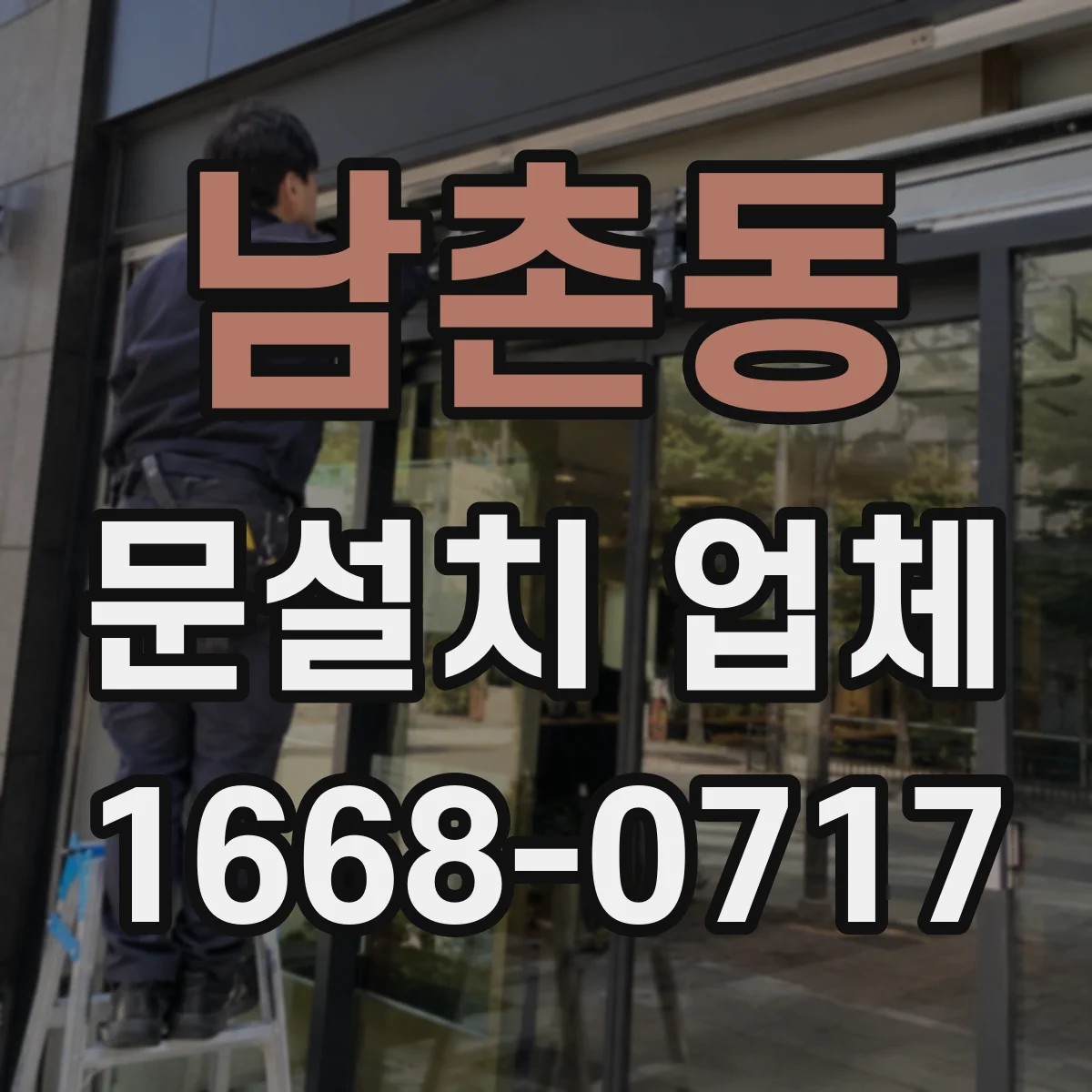 남촌동 문설치 업체
