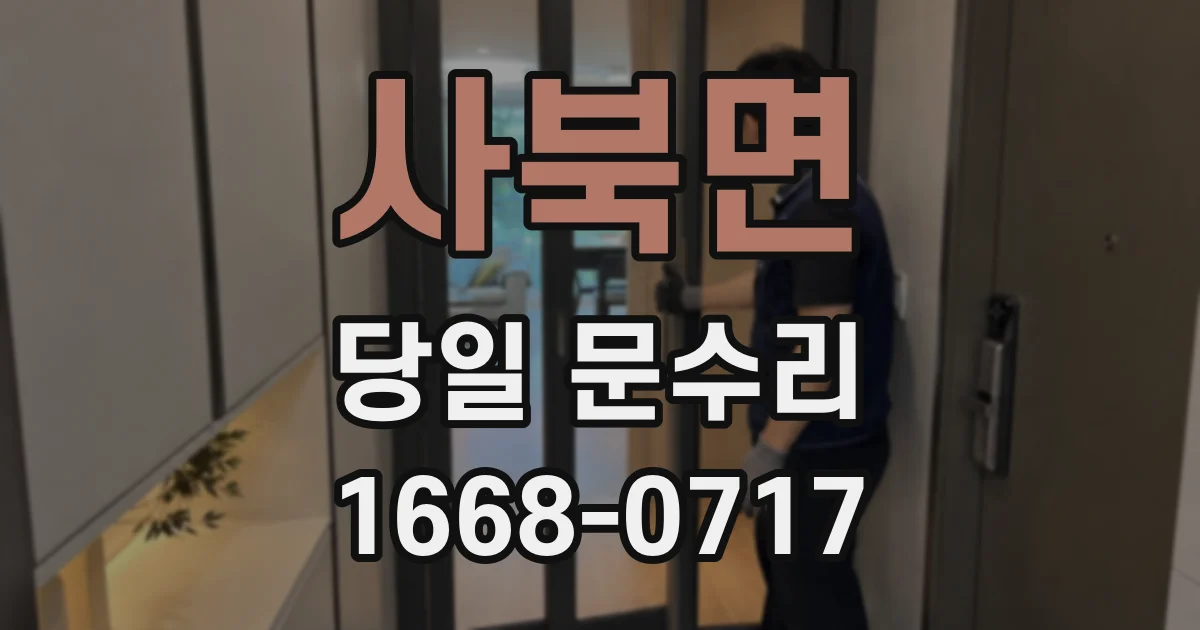 사북면 당일 문수리