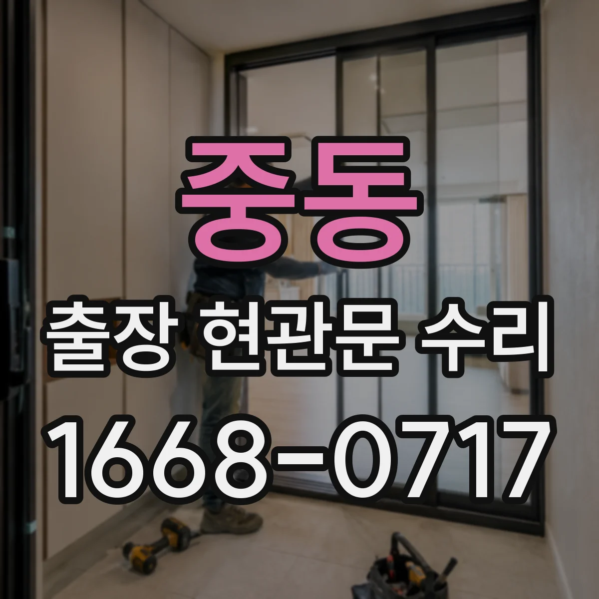중동 출장 현관문 수리