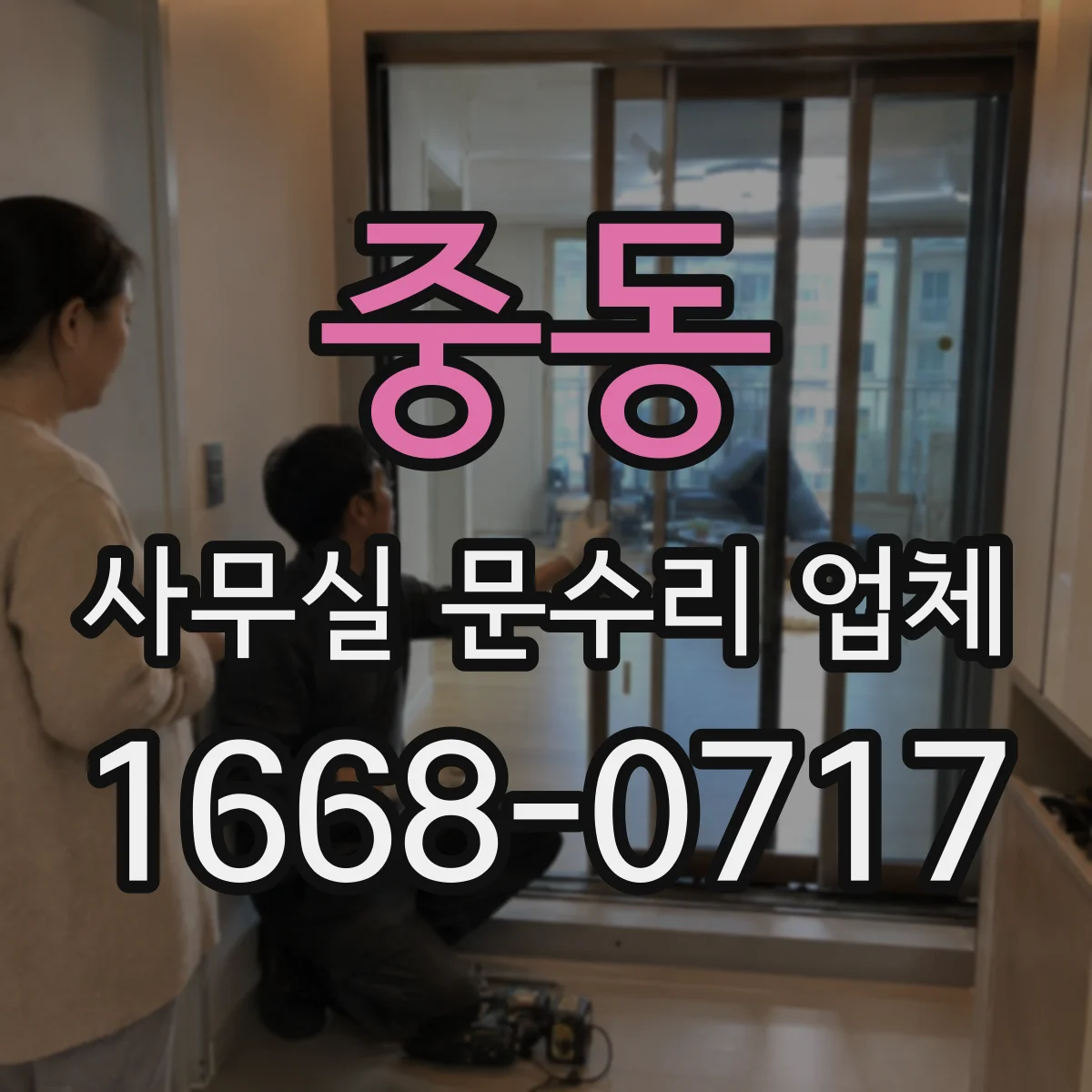 중동 사무실 문수리 업체