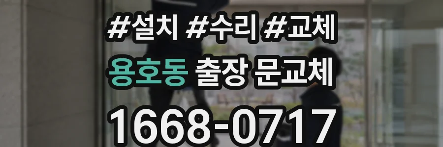 용호동 출장 문교체