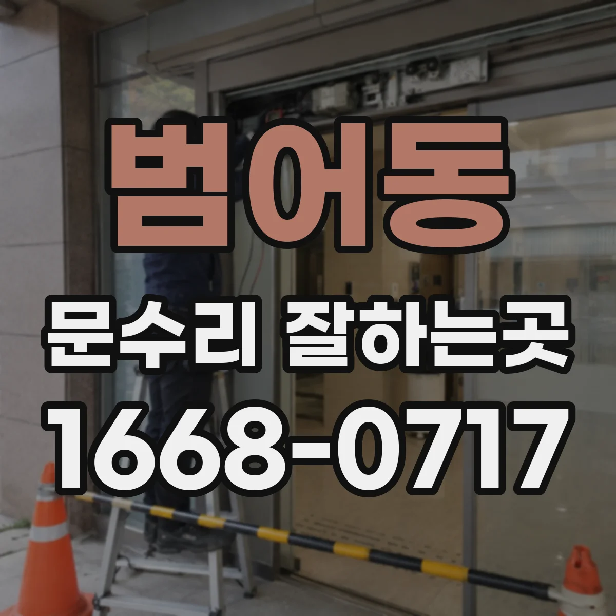범어동 문수리 잘하는곳
