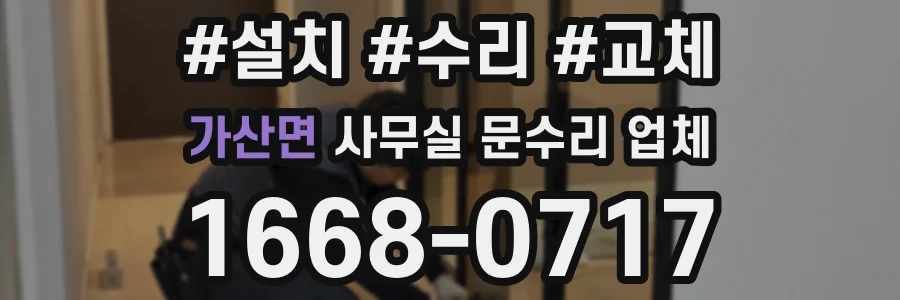 가산면 사무실 문수리 업체