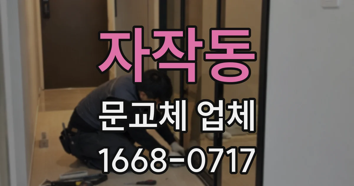 자작동 문교체 업체