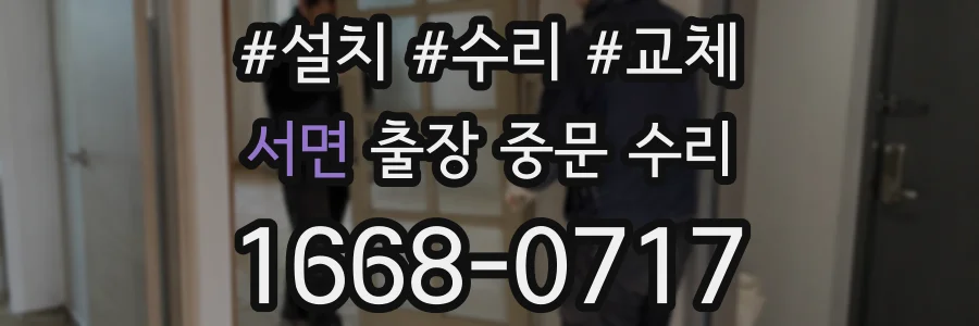 서면 출장 중문 수리
