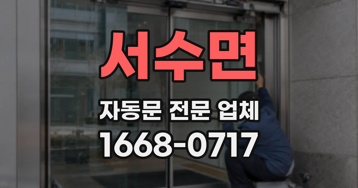 서수면 자동문 전문 업체