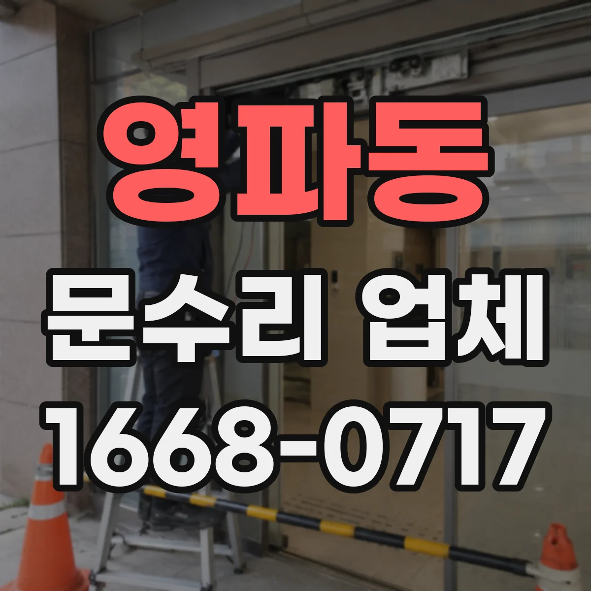 영파동 문수리 업체 수리 후 문이 틀어지지 않는지 체크