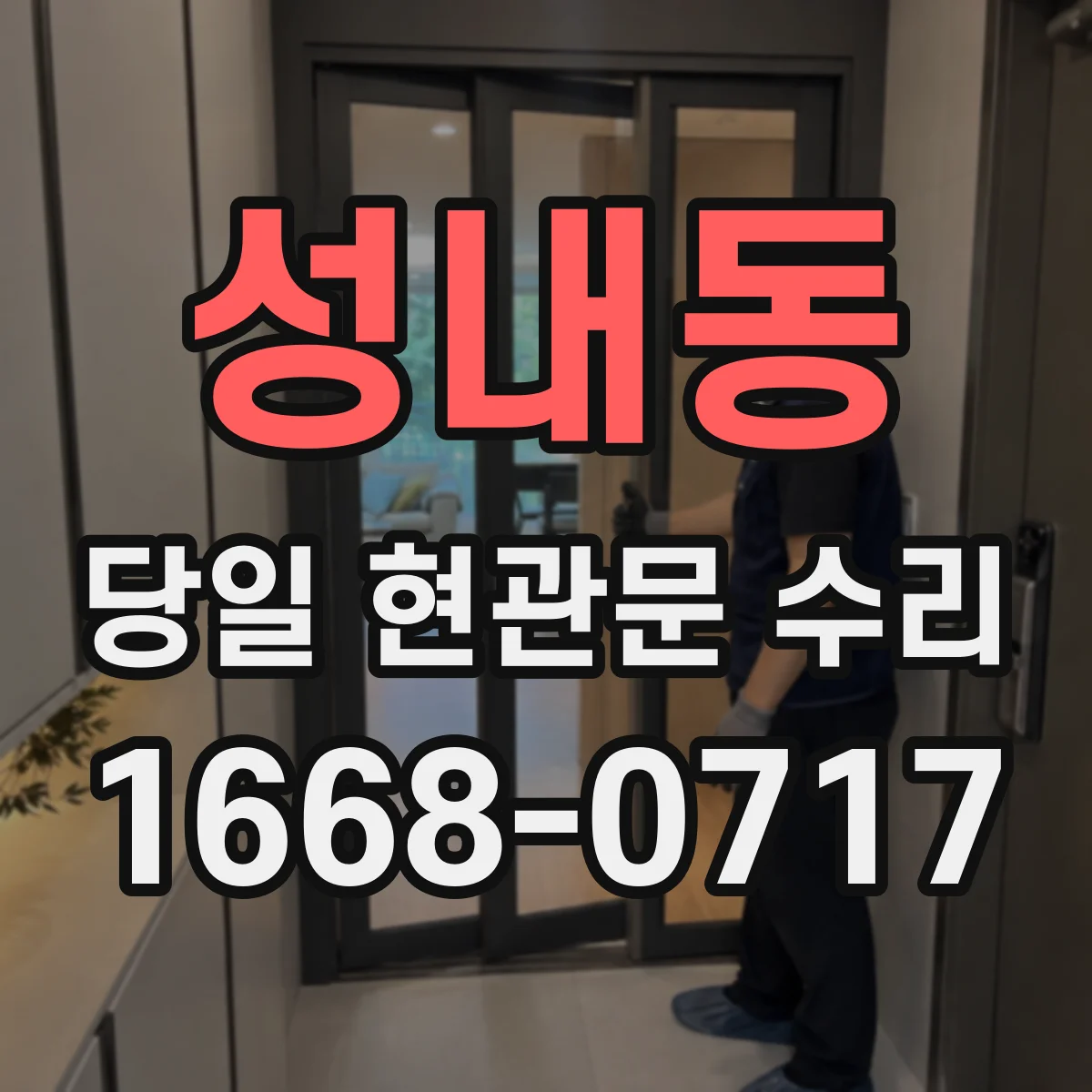 성내동 당일 현관문 수리