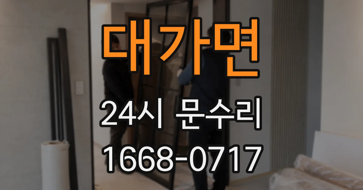 대가면 24시 문수리